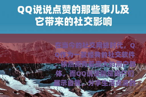 QQ说说点赞的那些事儿及它带来的社交影响