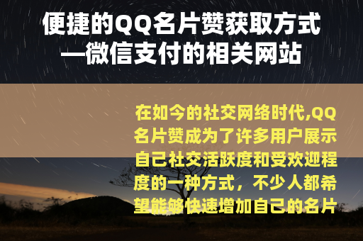 便捷的QQ名片赞获取方式—微信支付的相关网站