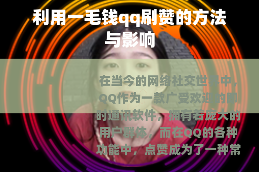 利用一毛钱qq刷赞的方法与影响 利用一毛钱qq刷赞的方法与影响
