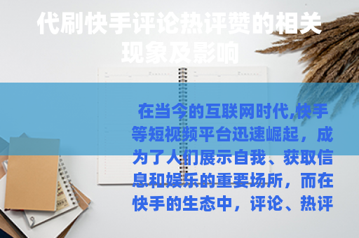 代刷快手评论热评赞的相关现象及影响