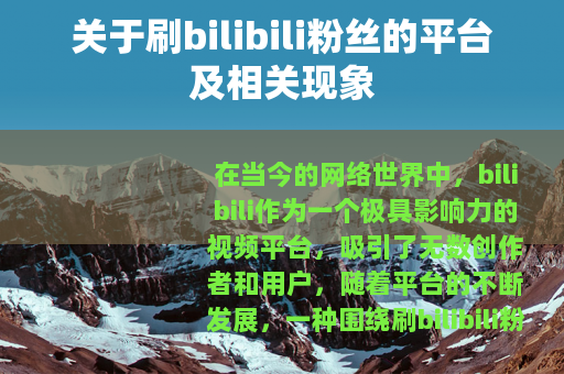 关于刷bilibili粉丝的平台及相关现象