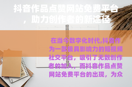 抖音作品点赞网站免费平台，助力创作者的新途径