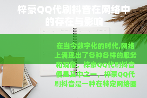 梓豪QQ代刷抖音在网络中的存在与影响