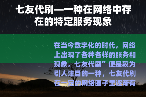 七友代刷—一种在网络中存在的特定服务现象