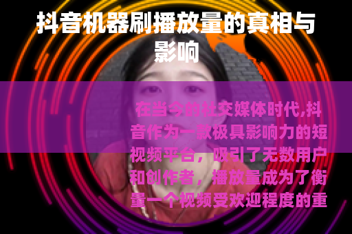 抖音机器刷播放量的真相与影响