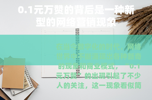 0.1元万赞的背后是一种新型的网络营销现象