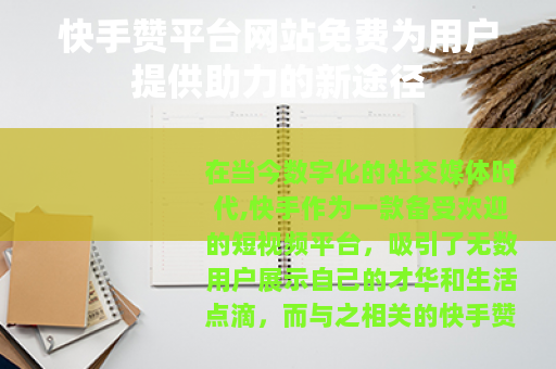 快手赞平台网站免费为用户提供助力的新途径 快手赞平台网站免费为用户提供助力的新途径