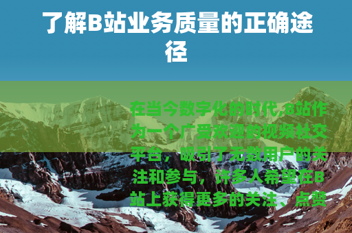 了解B站业务质量的正确途径
