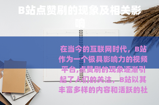 B站点赞刷的现象及相关影响