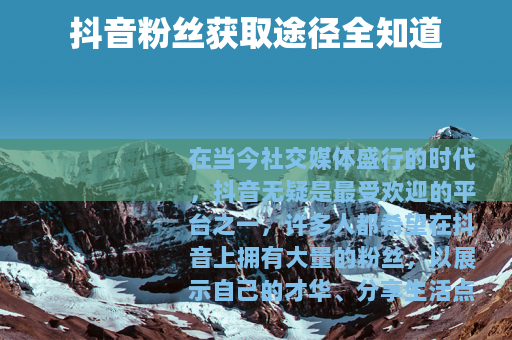 抖音粉丝获取途径全知道