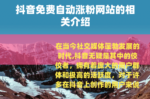 抖音免费自动涨粉网站的相关介绍