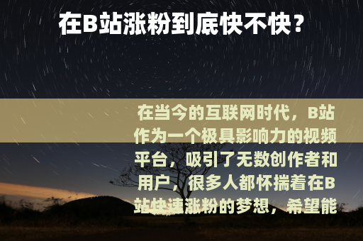 在B站涨粉到底快不快？
