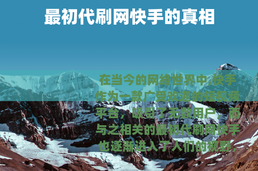 最初代刷网快手的真相
