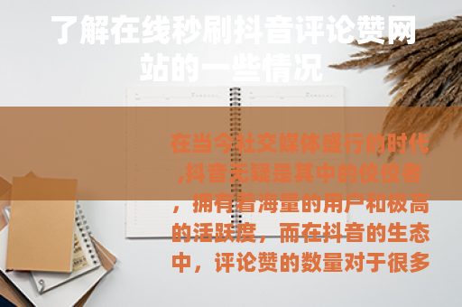 了解在线秒刷抖音评论赞网站的一些情况