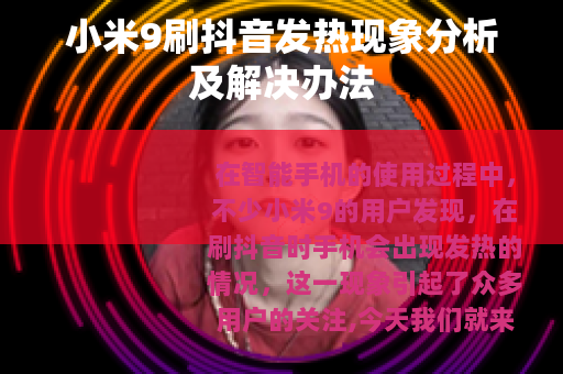 小米9刷抖音发热现象分析及解决办法