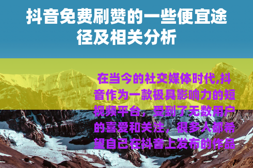 抖音免费刷赞的一些便宜途径及相关分析 抖音免费刷赞的一些便宜途径及相关分析