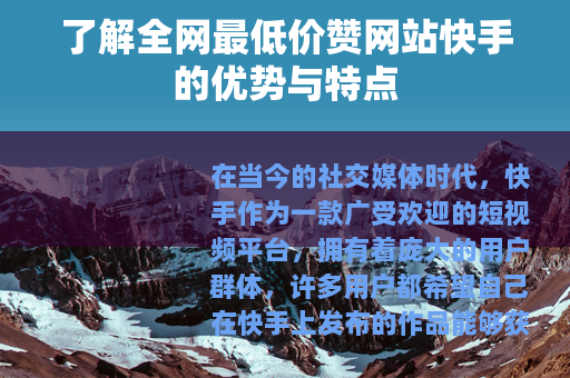 了解全网最低价赞网站快手的优势与特点