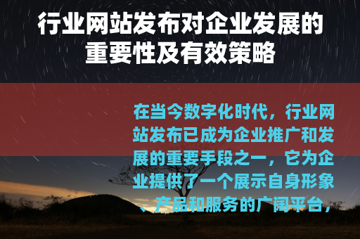 行业网站发布对企业发展的重要性及有效策略 行业网站发布对企业发展的重要性及有效策略