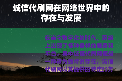 诚信代刷网在网络世界中的存在与发展