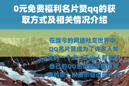 0元免费福利名片赞qq的获取方式及相关情况介绍
