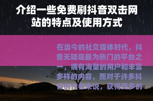 介绍一些免费刷抖音双击网站的特点及使用方式 介绍一些免费刷抖音双击网站的特点及使用方式