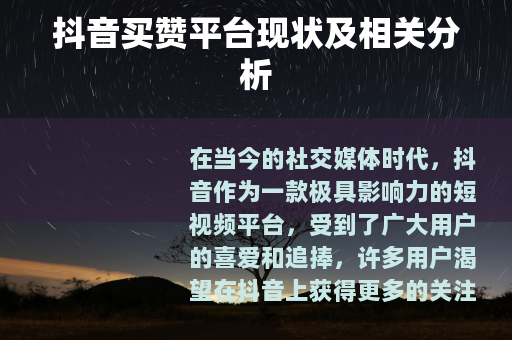 抖音买赞平台现状及相关分析