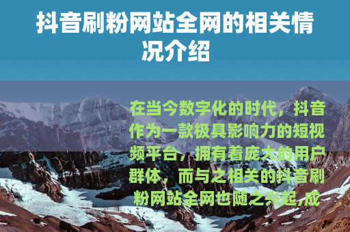 抖音刷粉网站全网的相关情况介绍 抖音刷粉网站全网的相关情况介绍