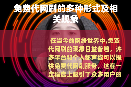 免费代网刷的多种形式及相关现象