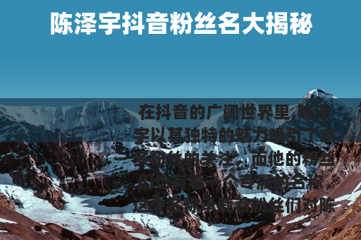 陈泽宇抖音粉丝名大揭秘