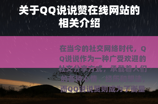 关于QQ说说赞在线网站的相关介绍