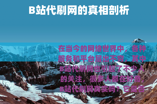 B站代刷网的真相剖析