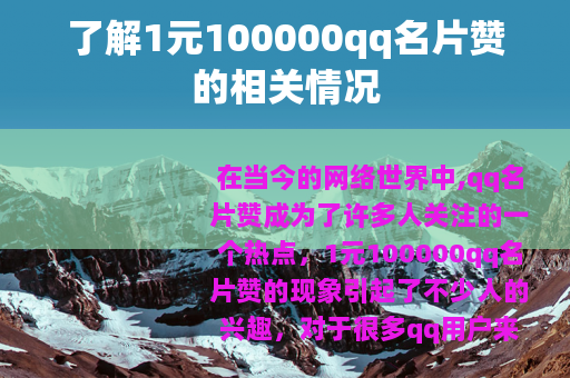 了解1元100000qq名片赞的相关情况