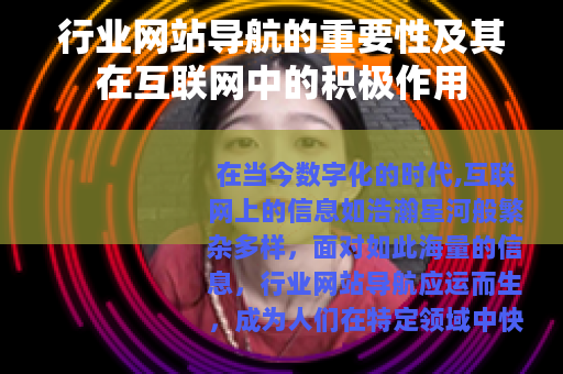 行业网站导航的重要性及其在互联网中的积极作用 行业网站导航的重要性及其在互联网中的积极作用