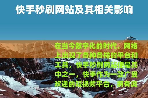 快手秒刷网站及其相关影响 快手秒刷网站及其相关影响