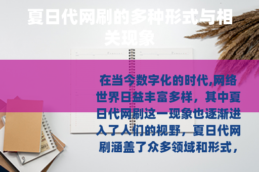 夏日代网刷的多种形式与相关现象 夏日代网刷的多种形式与相关现象