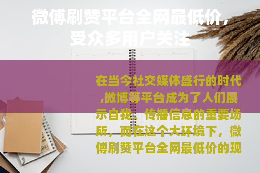 微傅刷赞平台全网最低价,受众多用户关注 微傅刷赞平台全网最低价,受众多用户关注