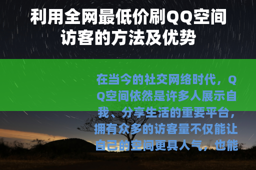 利用全网最低价刷QQ空间访客的方法及优势