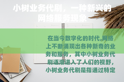 小树业务代刷，一种新兴的网络服务现象