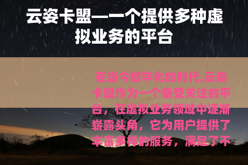 云姿卡盟—一个提供多种虚拟业务的平台 云姿卡盟—一个提供多种虚拟业务的平台