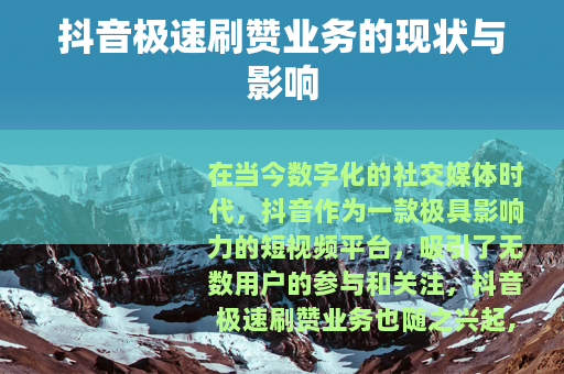 抖音极速刷赞业务的现状与影响