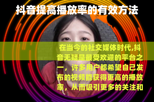 抖音提高播放率的有效方法