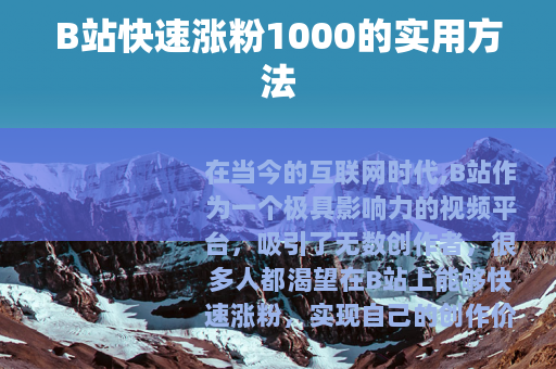 B站快速涨粉1000的实用方法