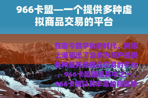 966卡盟—一个提供多种虚拟商品交易的平台