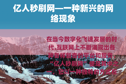 亿人秒刷网—一种新兴的网络现象