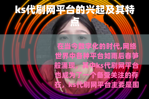 ks代刷网平台的兴起及其特点