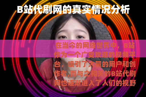 B站代刷网的真实情况分析 B站代刷网的真实情况分析