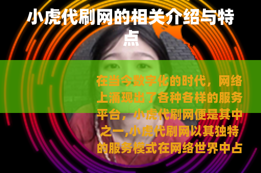 小虎代刷网的相关介绍与特点