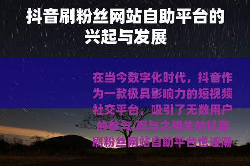 抖音刷粉丝网站自助平台的兴起与发展