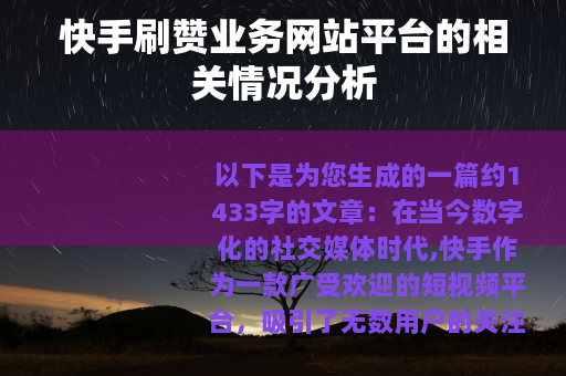 快手刷赞业务网站平台的相关情况分析 快手刷赞业务网站平台的相关情况分析