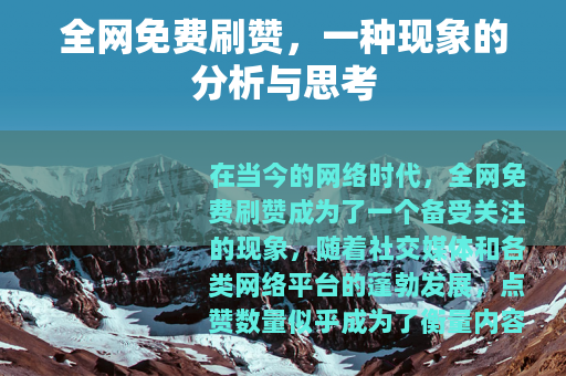 全网免费刷赞,一种现象的分析与思考 全网免费刷赞,一种现象的分析与思考